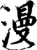 漫(印刷字体·宋·增韵)