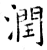 潤(石经·唐·开成石经)