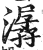 潺(印刷字体·明·洪武正韵)