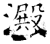 澱(石经·唐·开成石经)