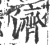 济(印刷字体·宋·广韵)