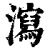 泻(印刷字体·清·康熙字典)