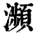 濒(印刷字体·清·康熙字典)