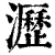 沥(印刷字体·清·康熙字典)