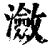 潋(印刷字体·清·康熙字典)