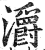 灂(印刷字体·明·洪武正韵)