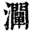 灛(印刷字体·清·康熙字典)