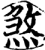 煞(印刷字体·宋·增韵)