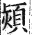 颎(印刷字体·明·洪武正韵)