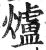 爐(印刷字体·明·洪武正韵)