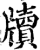 牘(印刷字体·宋·增韵)