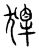 獨(传抄·宋·汗简)