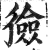 獫(印刷字体·明·洪武正韵)