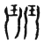 玨(传抄·宋·汗简)