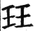 玨(印刷字体·明·洪武正韵)