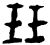 珏(印刷字体·宋·广韵)
