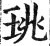 珧(印刷字体·明·洪武正韵)