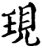 現(印刷字体·宋·增韵)