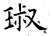 琡(石经·唐·开成石经)