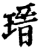 瑨(印刷字体·宋·增韵)