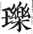 瓅(印刷字体·明·洪武正韵)