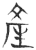 產(玉书·春秋·侯马盟书)