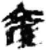 產(简·秦·睡虎地)