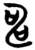 申(简·楚〔战国〕·信阳)