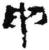 申(简·秦·放马滩)