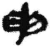 申(简·秦·睡虎地)