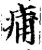 痡(印刷字体·宋·增韵)