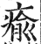 瘉(印刷字体·明·洪武正韵)