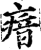 瘖(印刷字体·宋·增韵)