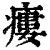 瘻(印刷字体·清·康熙字典)