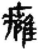 癰(简·秦·睡虎地)