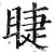睫(印刷字体·明·洪武正韵)