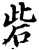 砦(印刷字体·宋·增韵)