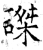 磔(石经·唐·开成石经)