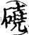 硗(印刷字体·宋·增韵)
