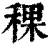 稞(印刷字体·清·康熙字典)