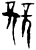 竞(甲骨文·商·宾组)