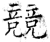 竞(石经·唐·开成石经)