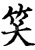 笑(印刷字体·宋·增韵)