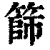 筛(印刷字体·清·康熙字典)