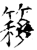 簃(石经·唐·开成石经)