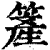 簅(印刷字体·清·康熙字典)