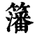 籓(印刷字体·清·康熙字典)