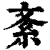 紊(印刷字体·清·康熙字典)
