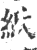 紙(印刷字体·宋·广韵)