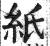 紙(印刷字体·明·洪武正韵)